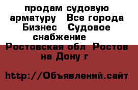 продам судовую арматуру - Все города Бизнес » Судовое снабжение   . Ростовская обл.,Ростов-на-Дону г.